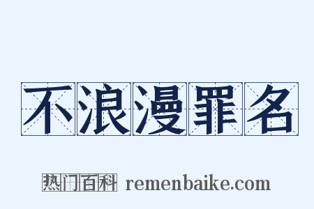 不浪漫罪名是什么意思的图片